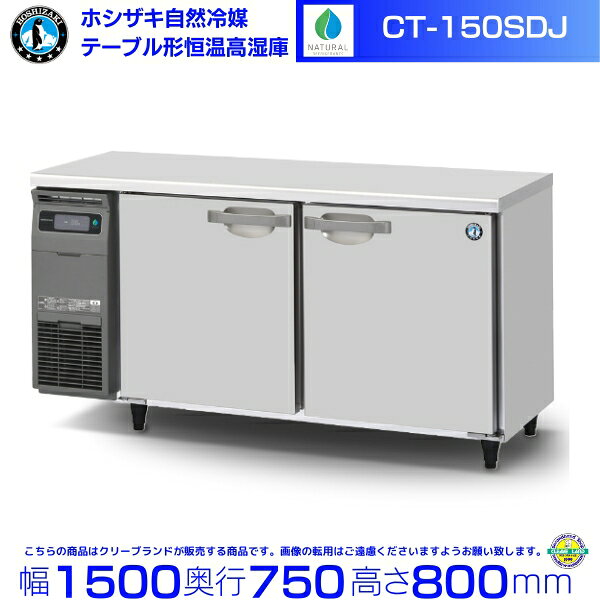 CT-150SDJ ホシザキ 自然冷媒 テーブル形恒温高湿庫 コールドテーブル 内装ステンレス 業務用冷蔵庫 hoshizaki 厨房機器 厨房 レストラン 居酒屋 飲食店 テーブル型高湿庫 テーブル型 耐久性 別料金にて 設置 入替 回収 処分 廃棄 クリーブランド