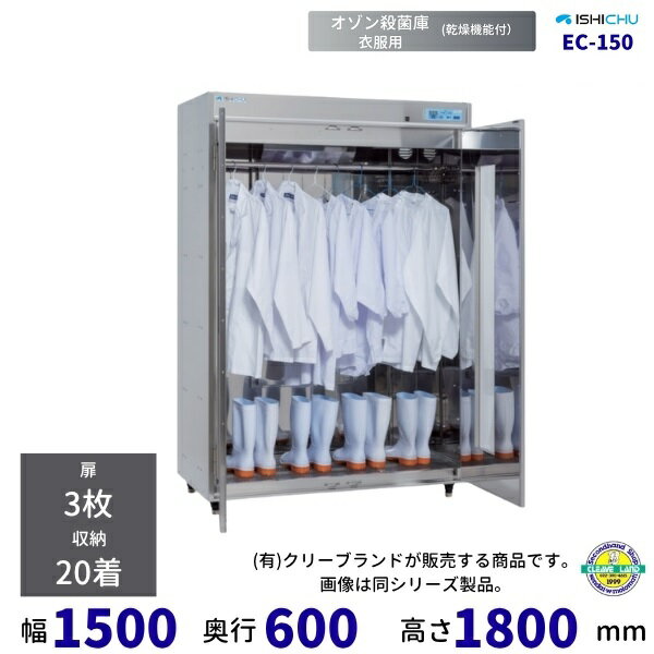 オゾン殺菌庫　衣服用　EC-150型　乾燥機能付　20着収納　イシダ厨機　クリーブランド
