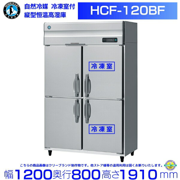 HCF-120BF ホシザキ 業務用恒温高湿庫 エアー冷却方式 冷凍室付　三相200V 業務用冷蔵庫 hoshizaki 耐久性 断熱性 厨房機器 厨房 店舗用 レストラン 飲食店 カフェ 居酒屋 別料金にて 設置 入替 廃棄 クリーブランド