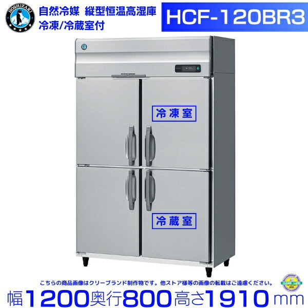 HCF-120BR3 ホシザキ 業務用恒温高湿庫 エアー冷却方式 冷凍室・冷蔵室付　三相200V 業務用冷蔵庫 hoshizaki 耐久性 断熱性 厨房機器 厨房 店舗用 レストラン 飲食店 カフェ 居酒屋 別料金にて 設置 入替 廃棄 クリーブランド