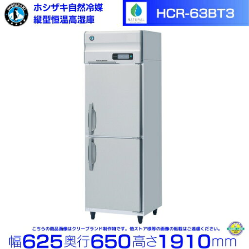 HCR-63BT3 ホシザキ 業務用恒温高湿庫 エアー冷却方式 業務用冷蔵庫 hoshizaki 耐久性 断熱性 厨房機器 厨房 店舗用 レストラン 飲食店 カフェ 居酒屋 別料金にて 設置 入替 廃棄 クリーブランド HCR-63BT3 ホシザキ 業務用恒温高湿庫 エアー冷却方式 業務用冷蔵庫 hoshizaki 耐久性 断熱性 厨房機器 厨房 店舗用 レストラン 飲食店 カフェ 居酒屋 別料金にて 設置 入替 廃棄 クリーブランド
