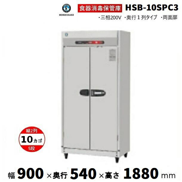 消毒保管庫 ホシザキ HSB-10SPC3 (旧型式：HSB-10SPB3) 2列5段10カゴ 両面扉 奥行1列 消毒 食器消毒 殺菌 殺菌庫 クリーブランド