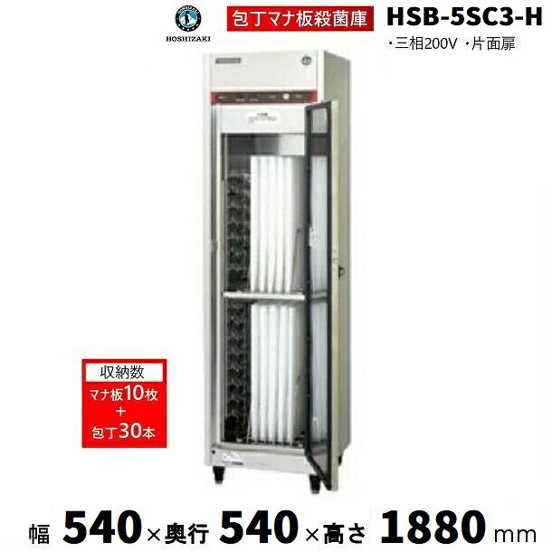 包丁マナ板殺菌庫 ホシザキ HSB-5SC3-H (旧型式：HSB-5SC3-H) 片面扉 消毒 食器消毒 殺菌 殺菌庫 クリ..
