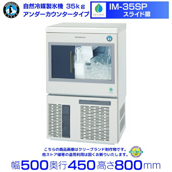 ホシザキ 自然冷媒製氷機 IM-35SP｜35kg｜スライド扉｜ノンフロン｜アンダーカウンタータイプ｜単相100V｜外形寸法 幅500×奥行450×高さ800mm｜業務用製氷機 キューブアイス 厨房 店舗用 別料金にて 設置 入替 回収 処分 廃棄 クリーブランド