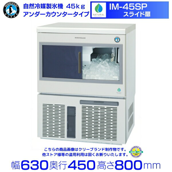 ホシザキ 自然冷媒製氷機 IM-45SP｜45kg｜スライド扉｜ノンフロン｜アンダーカウンタータイプ｜単相100V｜外形寸法 幅630×奥行450×高さ800mm｜業務用製氷機 キューブアイス 厨房 店舗用 別料金にて 設置 入替 回収 処分 廃棄 クリーブランド