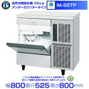 ホシザキ 自然冷媒製氷機 IM-55TP|55kg|ノンフロン|アンダーカウンタータイプ|単相100V|外形寸法 幅800×奥行525×高さ800mm|業務用製氷機 キューブアイス 厨房 店舗用 別料金にて 設置 入替 回収 処分 廃棄 クリーブランド