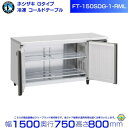 ホシザキ テーブル形冷凍庫 FT-150SDG-1-RML ワイドスルー|右ユニット|内容積 438L|単相100V|外形寸法 幅1500×奥行750×高さ80...