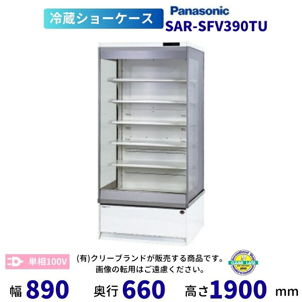 オープンショーケース Panasonic パナソニック SAR-SFV390TU 日配用 ゴンドラタイプ 冷蔵ショーケース 単相100V【2025年2月販売開始】