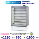 オープンショーケース Panasonic パナソニック SAR-SFV490TU 日配用 ゴンドラタイプ 冷蔵ショーケース 単相100V【2025年2月販売開始...