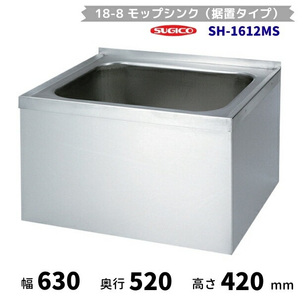スギコ　モップシンク（据置タイプ）　SH-1612MS　共栓付(3.0)