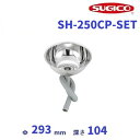 スギコ 18-8 丸形シンクセット (共栓・ジャバラホースSET) SH-250CP-SET クリーブランド 厨房