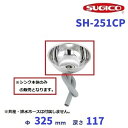 スギコ 18-8丸形シンク SH-251CP 【本体のみ】 クリーブランド 厨房