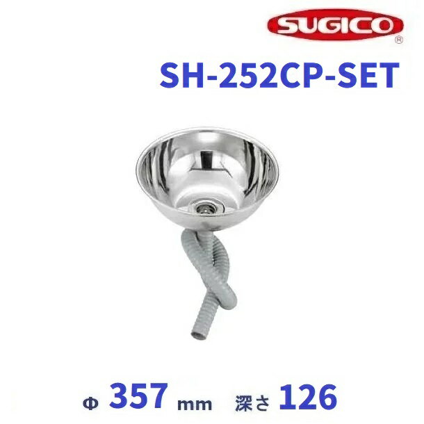 スギコ　18−8 丸形シンクセット (共栓・ジャバラホースSET) SH-252CP-SET クリーブランド　厨房