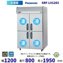 SRF-LV1283 センターピラー有 パナソニック 縦型冷凍庫 3Φ200V 業務用 冷凍庫 業務用冷凍庫 別料金にて 設置 入替 回収 処分 廃棄 クリーブランド【2025年4月販売開始】