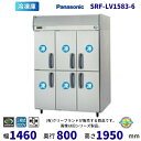 SRF-LV1583-6 6枚扉 パナソニック 縦型冷凍庫 3Φ200V 業務用冷凍庫 別料金にて 設置 入替 回収 処分 廃棄 クリーブランド【2025年4月販売開始】