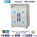 SRF-LV1583 センターピラー有 パナソニック 縦型冷凍庫 3Φ200V 業務用冷凍庫 別料金にて 設置 入替 回収 処分 廃棄 クリーブランド【2025年4月販売開始】
