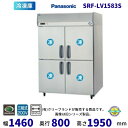 SRF-LV1583S センターピラーレス パナソニック 縦型冷凍庫 3Φ200V 業務用冷凍庫 別料金にて 設置 入替 回収 処分 廃棄 クリーブランド【2025年4月販売開始】