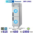 SRF-LV661 パナソニック 縦型冷凍庫 1Φ100V 業務用冷凍庫 別料金にて 設置 入替 回収 処分 廃棄 クリーブランド【2025年4月販売開始】