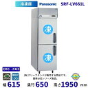 SRF-LV661L 左開き・右取手 パナソニック 縦型冷凍庫 1Φ100V 業務用冷凍庫 別料金にて 設置 入替 回収 処分 廃棄 クリーブランド【2025年...