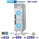 SRF-LV663 パナソニック 縦型冷凍庫 3Φ200V 業務用冷凍庫 別料金にて 設置 入替 回収 処分 廃棄 クリーブランド【2025年4月販売開始】