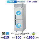 SRF-LV683 パナソニック 縦型冷凍庫 3Φ200V 業務用冷凍庫 別料金にて 設置 入替 回収 処分 廃棄 クリーブランド【2025年4月販売開始】