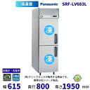 SRF-LV683L 左開き・右取手 パナソニック 縦型冷凍庫 3Φ200V 業務用 冷凍庫 業務用冷凍庫 別料金にて 設置 入替 回収 処分 廃棄 クリーブラ...
