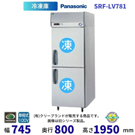 SRF-LV781 業務用 冷凍庫 パナソニック 縦型冷凍庫 1Φ100V 業務用冷凍庫 別料金にて 設置 入替 回収 処分 廃棄 クリーブランド【2025年4月販売開始】 SRF-LV781 業務用 冷凍庫 パナソニック 縦型冷凍庫 1Φ100V 業務用冷凍庫 別料金にて 設置 入替 回収 処分 廃棄 クリーブランド【2025年4月販売開始】