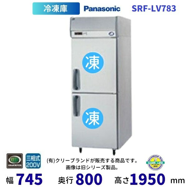 SRF-LV783 パナソニック 縦型冷凍庫 3Φ200V 業務用 冷凍庫 業務用冷凍庫 別料金にて 設置 入替 回収 処分 廃棄 クリーブランド【2025年4月販売開始】