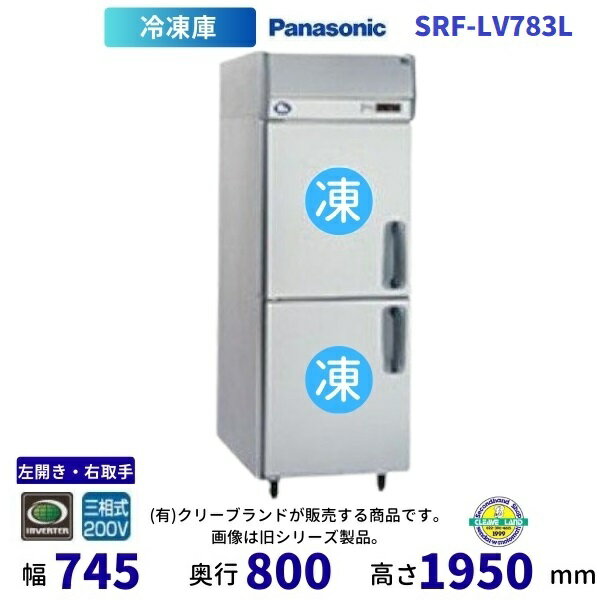 SRF-LV783L 左開き・右取手 パナソニック 縦型冷凍庫 3Φ200V 業務用 冷凍庫 業務用冷凍庫 別料金にて 設置 入替 回収 処分 廃棄 クリーブランド【2025年4月販売開始】
