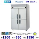 SRR-LV1261 センターピラー有 パナソニック たて型冷蔵庫 インバーター制御 1Φ100V 業務用冷蔵庫 別料金にて 設置 入替 回収 処分 廃棄 クリ...