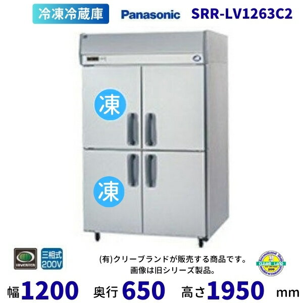 SRR-LV1263C2　パナソニック　たて型冷凍冷蔵庫　インバーター制御　3Φ200V 別料金にて 設置 入替 回収 処分 廃棄 クリーブランド 【2025年4月販売開始】