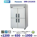 SRR-LV1263S センターピラーレス パナソニック たて型冷蔵庫 インバーター 3Φ200V 業務用冷蔵庫 別料金にて 設置 入替 回収 処分 廃棄 クリ...