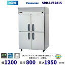 SRR-LV1281S センターピラーレス パナソニック たて型冷蔵庫 インバーター 1Φ100V 業務用冷蔵庫 別料金にて 設置 入替 回収 処分 廃棄 クリーブランド 【2025年4月販売開始】
