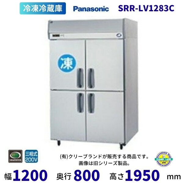 SRR-LV1283C 下室ピラー有 パナソニック たて型冷凍冷蔵庫 インバーター制御 3Φ200V 別料金にて 設置 入替 回収 処分 廃棄 クリーブランド 【2025年4月販売開始】