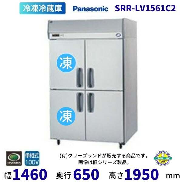SRR-LV1561C2　パナソニック　たて型冷凍冷蔵庫　インバーター制御　1Φ100V 別料金にて 設置 入替 回収 処分 廃棄 クリーブランド 【2025年4月販売開始】