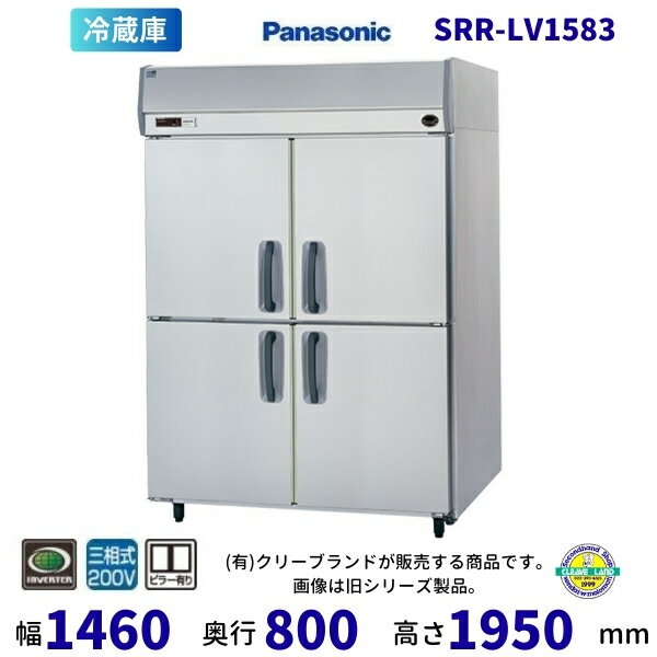 Other - SRR-LV1583 センターピラー有 パナソニック たて型冷蔵庫 インバーター 3Φ200V 業務用冷蔵庫 別料金にて 設置 入替 回収 処分 廃棄 クリーブランド 【2025年4月販売開始】