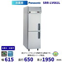 SRR-LV661L 左開き・右取手 パナソニック たて型冷蔵庫 インバーター制御 1Φ100V 業務用冷蔵庫 別料金にて 設置 入替 回収 処分 廃棄 クリー...