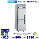 SRR-LV681L 左開き・右取手 パナソニック たて型冷蔵庫 インバーター制御 1Φ100V 業務用冷蔵庫 別料金にて 設置 入替 回収 処分 廃棄 クリー...