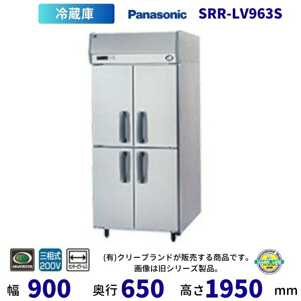 SRR-LV963S　センターピラーレス　パナソニック　たて型冷蔵庫　インバーター制御　3Φ200V 業務用冷蔵庫 別料金にて 設置 入替 回収 処分 廃棄 クリーブランド 【2025年4月販売開始】