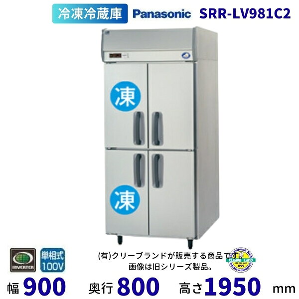 SRR-LV981C2　パナソニック　たて型冷凍冷蔵庫　インバーター制御　1Φ100V 別料金にて  ...