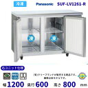 SUF-LV1261-R 右ユニット仕様 センターピラー有 パナソニック 冷凍 コールドテーブル 1Φ100V 業務用冷凍庫 別料金にて 設置 入替 【2025...