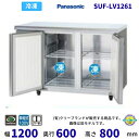 SUF-LV1261 センターピラー有 パナソニック 冷凍 コールドテーブル 1Φ100V 業務用冷凍庫 別料金にて 設置 入替 回収 処分 廃棄 クリーブラン...