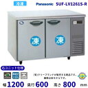 SUF-LV1261S-R センターピラーレス 右ユニット仕様 パナソニック 冷凍 コールドテーブル 1Φ100V 業務用冷凍庫 別料金にて 設置 入替 【20...