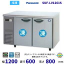 SUF-LV1261S センターピラーレス パナソニック 冷凍 コールドテーブル 1Φ100V 業務用冷凍庫 別料金にて 設置 入替 回収 処分 廃棄 クリーブ...