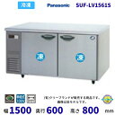 SUF-LV1561S センターピラーレス パナソニック 冷凍 コールドテーブル 1Φ100V 業務用冷凍庫 別料金にて 設置 入替 回収 処分 廃棄 クリーブ...