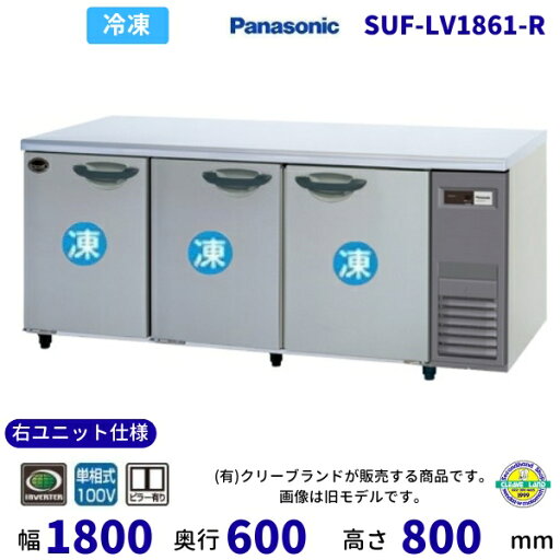 SUF-LV1861-R 右ユニット仕様 センターピラー有 パナソニック 冷凍 コールドテーブル 1Φ100V 業務用冷凍庫 別料金にて 設置 入替 【2025年4月販売開始】 SUF-LV1861-R 右ユニット仕様 センターピラー有 パナソニック 冷凍 コールドテーブル 1Φ100V 業務用冷凍庫 別料金にて 設置 入替 【2025年4月販売開始】