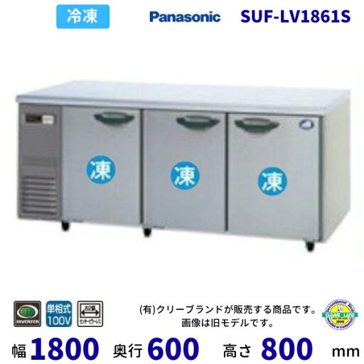 SUF-LV1861S 右2扉センターピラーレス パナソニック 冷凍 コールドテーブル 1Φ100V 業務用冷凍庫 別料金にて 設置 入替 回収 処分 廃棄 クリーブランド 【2025年4月販売開始】 SUF-LV1861S 右2扉センターピラーレス パナソニック 冷凍 コールドテーブル 1Φ100V 業務用冷凍庫 別料金にて 設置 入替 回収 処分 廃棄 クリーブランド 【2025年4月販売開始】
