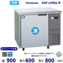 SUF-LV961-R 右ユニット仕様 パナソニック 冷凍 コールドテーブル 1Φ100V 業務用冷凍庫 別料金にて 設置 入替 回収 処分 廃棄 クリーブラン...