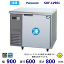 SUF-LV961 パナソニック 冷凍 コールドテーブル 1Φ100V 業務用 冷凍庫 業務用冷凍庫 別料金にて 設置 入替 回収 処分 廃棄 クリーブランド ...