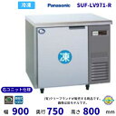 SUF-LV971-R 右ユニット仕様 パナソニック 冷凍 コールドテーブル 1Φ100V 業務用冷凍庫 別料金にて 設置 入替 回収 処分 廃棄 クリーブラン...